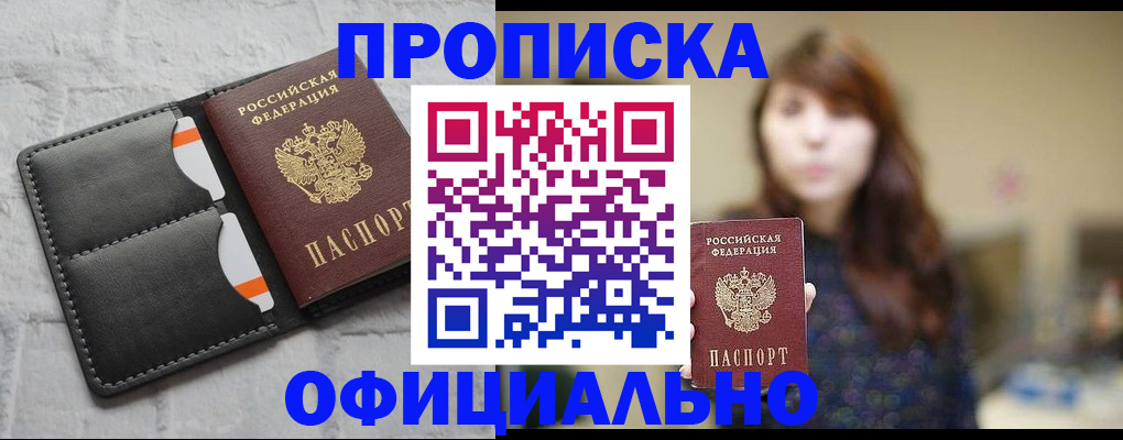 прописка для работы в Десногорске